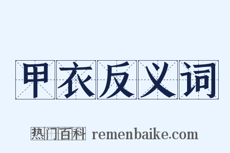 甲衣反义词是什么意思的图片